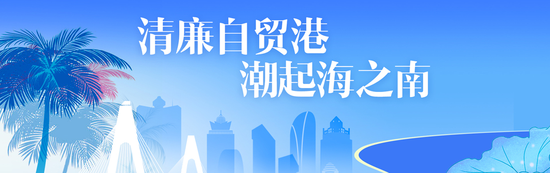 清廉自贸港 