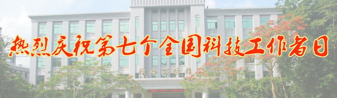 热烈庆祝第七个全国科技工作者日