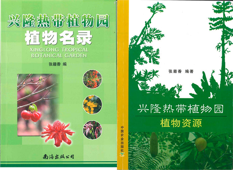 2.2张籍香编著图书《兴隆热带植物园名录》《兴隆热带植物园植物资源》.png