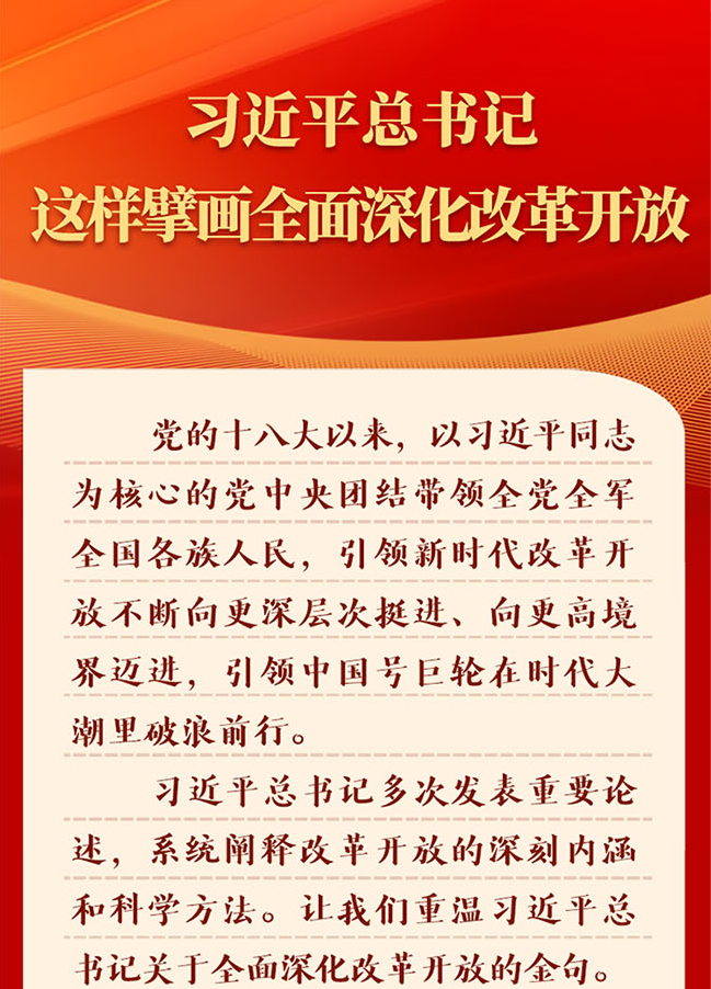 金句 | 习近平总书记这样擘画全面深化改革开放