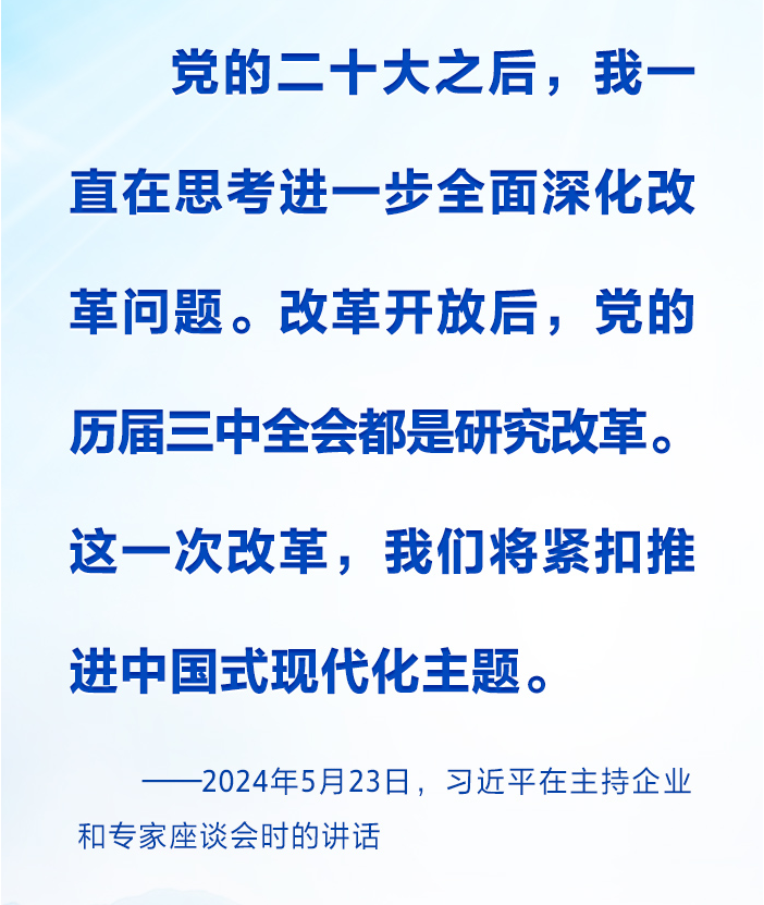 时习之丨进一步全面深化改革 习近平强调要紧扣推进中国式现代化这个主题